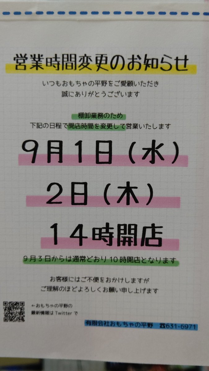 【営業時間変更のお知らせ】棚卸しのため2日間だけ開店時間が変わります。9月1日・2日14時開店です！！営業時間外の電話応対は... [おもちゃの平野【Twitter】]