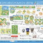 カフェグッズは今年は購買部のみで販売しております。ミライストカフェさんにはございませんのでご注意ください。 twitter.com/jing... [ミライスト【Twitter】]