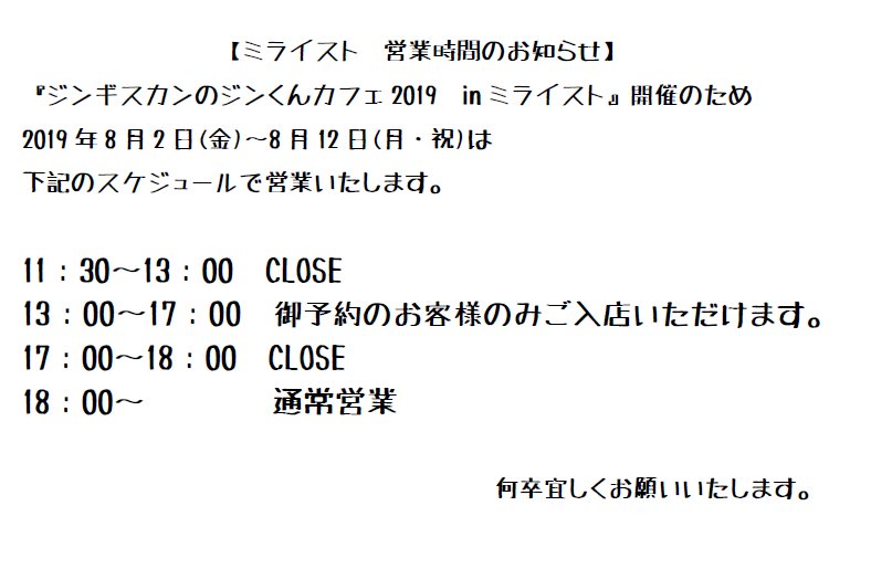 【ジンギスカンのジンくんカフェ2019inミライスト開催期間の営業時間のお知らせ】 下記のスケジュールにて営業いたします。カフェタイムの通常... [ミライスト【Twitter】]