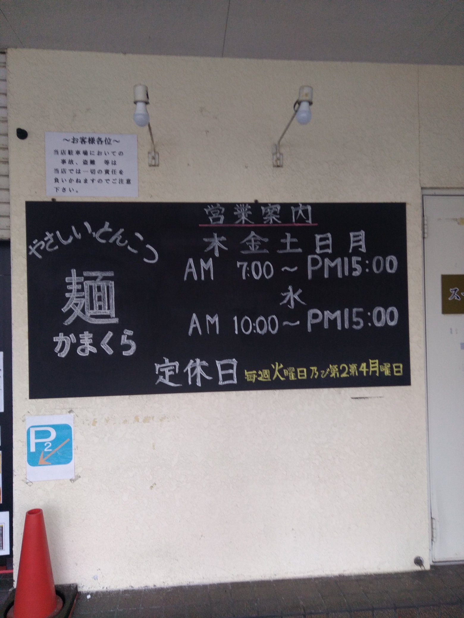 定休日と営業内容変更のお知らせ  9月1日より下記の通り変更致します  定休日:毎週火曜日及び第2、第4月曜日  営業時間 木・金・土・日・... [北のとんこつ 麺 かまくら【Twitter】]