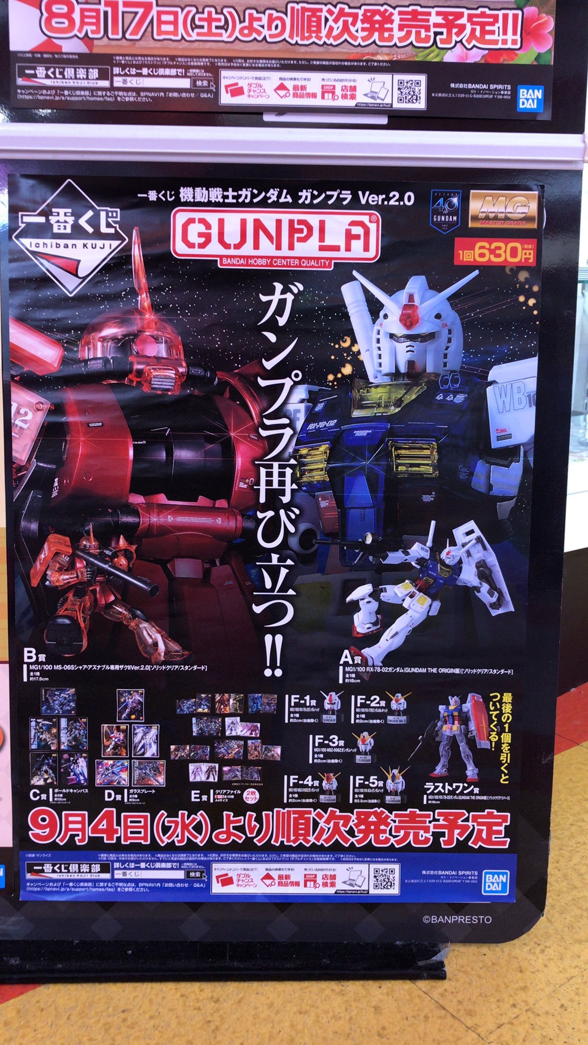 【一番くじ発売情報】今週9/4(水)は「一番くじ 機動戦士ガンダム ガンプラ Ver.2.0」が販売予定！ 1回630円（税抜）。午前10時... [ワンダーシティ札幌 プラボ札幌西町店【Twitter】]