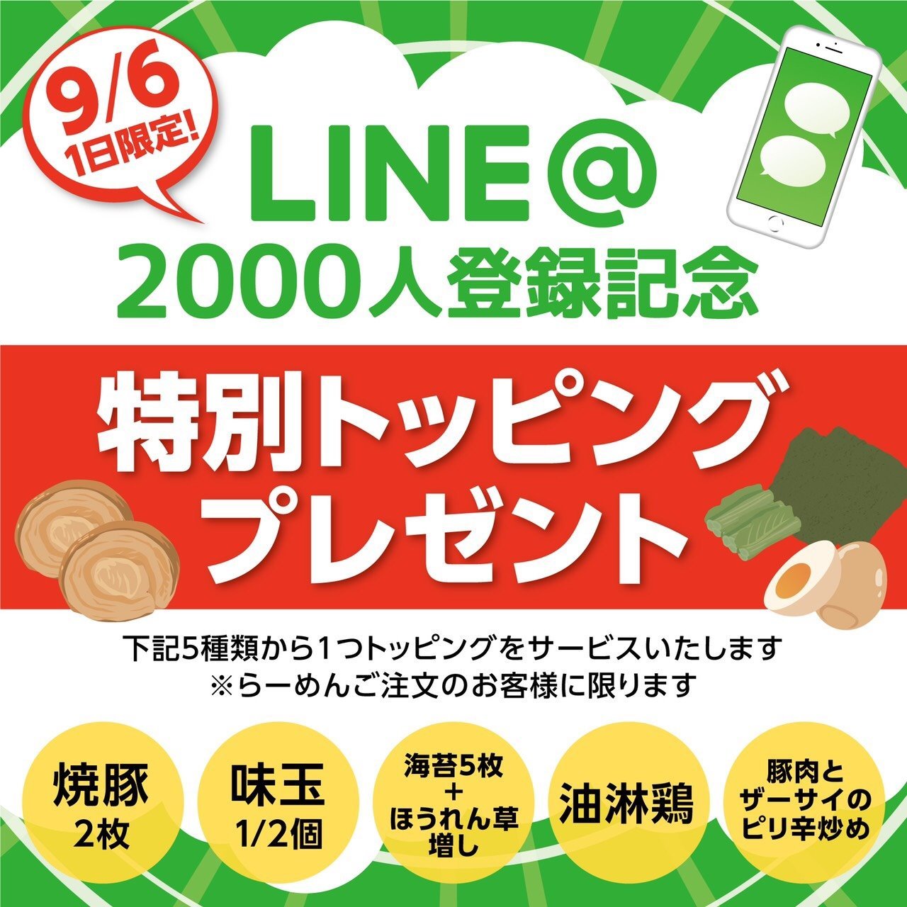 《LINE登録2000人登録イベント》 本日はLINE登録2000人超えを記念しまして、LINEクーポン商品を通常よりもサービスして提供致し... [らーめん・麺GO家（めんごや） 白石店【Twitter】]