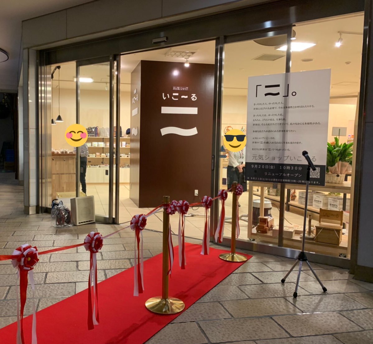この後10:00より！「元気ショップ いこ〜る」リニューアルオープンセレモニーを行います！  オープンは10:30から！生まれ変わったショッ... [元気ショップいこ～る【Twitter】]