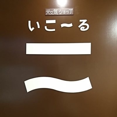 #新しいプロフィール画像 pic.twitter.com/8BViwBJkOe [元気ショップいこ～る【Twitter】]