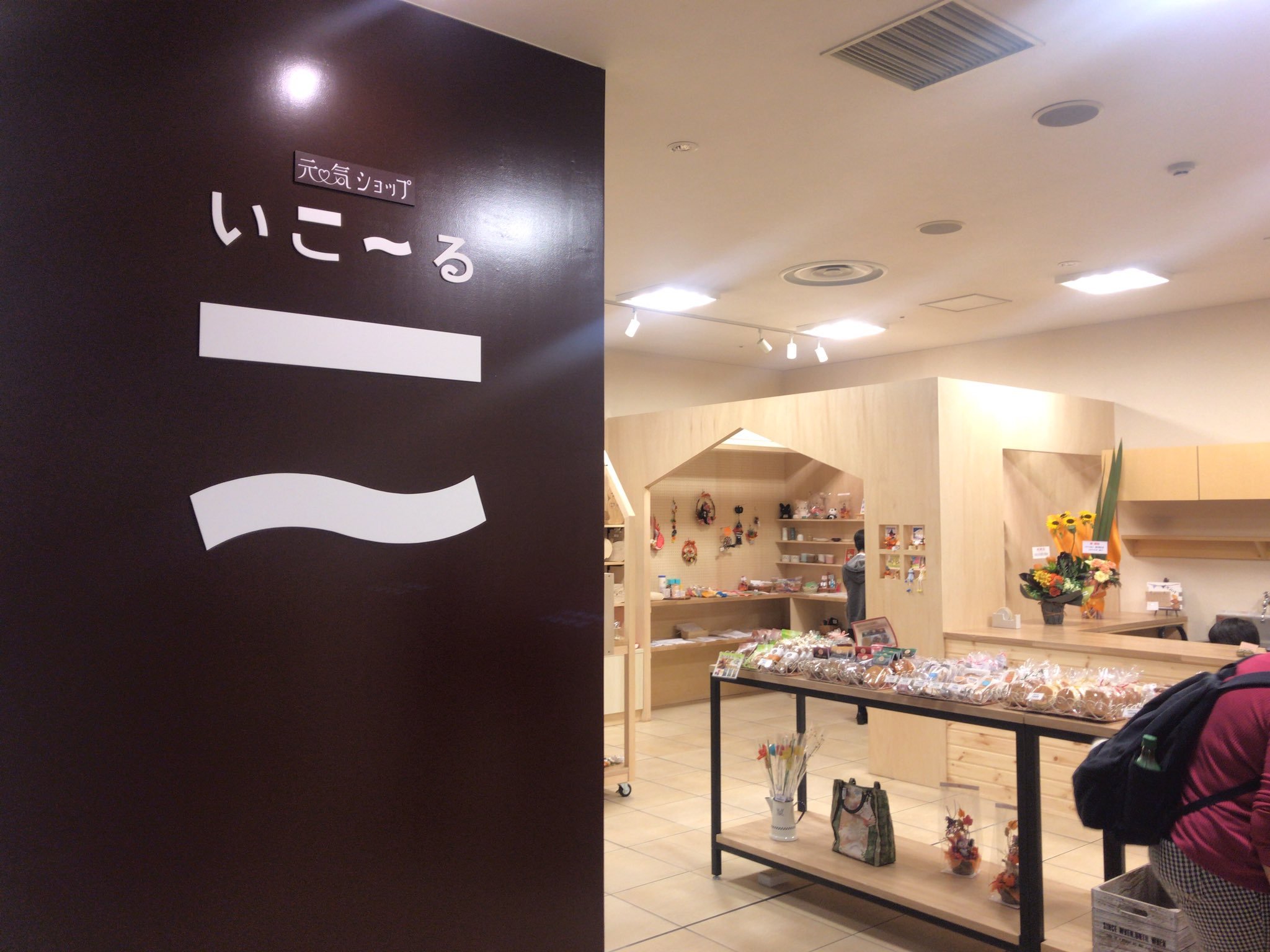 元気ショップいこ〜る、今日も9時から開店しております パン工房ひかりさんの焼き立てパンも入荷します！ お楽しみに  #元気ショップいこ〜る ... [元気ショップいこ～る【Twitter】]