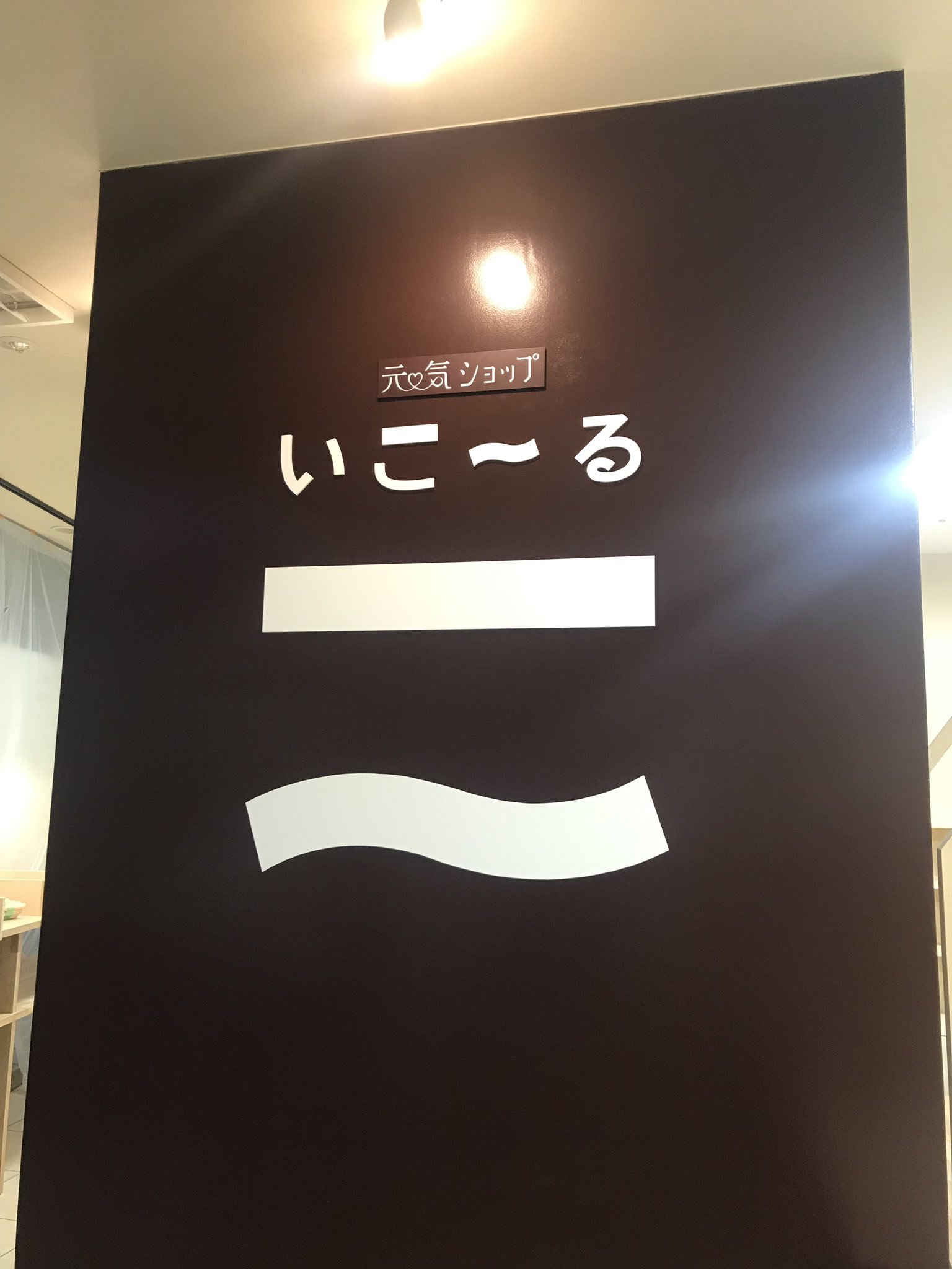 店内にサインが登場しました リニューアルオープンまであと2日♬  #元気ショップいこ〜る   #お知らせ   #パセオ札幌   #リニューア... [元気ショップいこ～る【Twitter】]