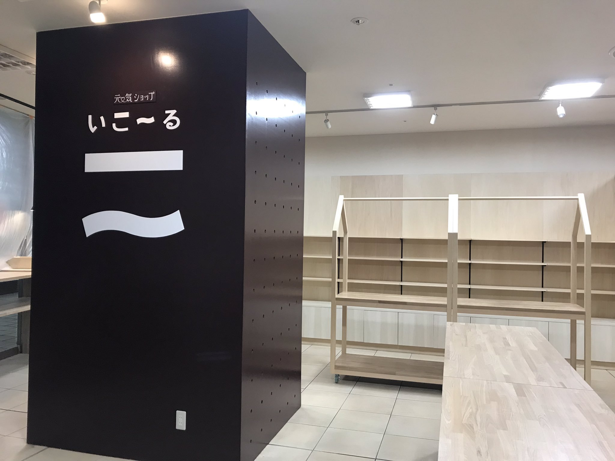 「元気ショップいこ〜る」リニューアル工事がようやく完了 納品された商品をスタッフ一同でディスプレイし、明日のオープンに備え準備します！ オー... [元気ショップいこ～る【Twitter】]