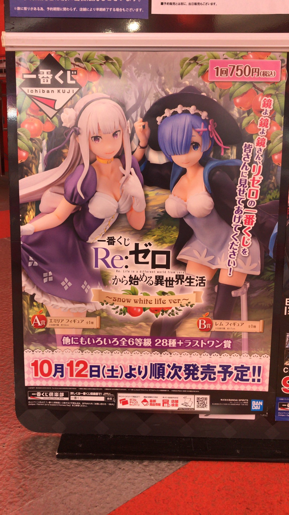 【一番くじ発売情報】告知が遅れてしまい申し訳ございません。明日10/12(土)は「一番くじ Re:ゼロから始める異世界生活〜snow whi... [ワンダーシティ札幌 プラボ札幌西町店【Twitter】]