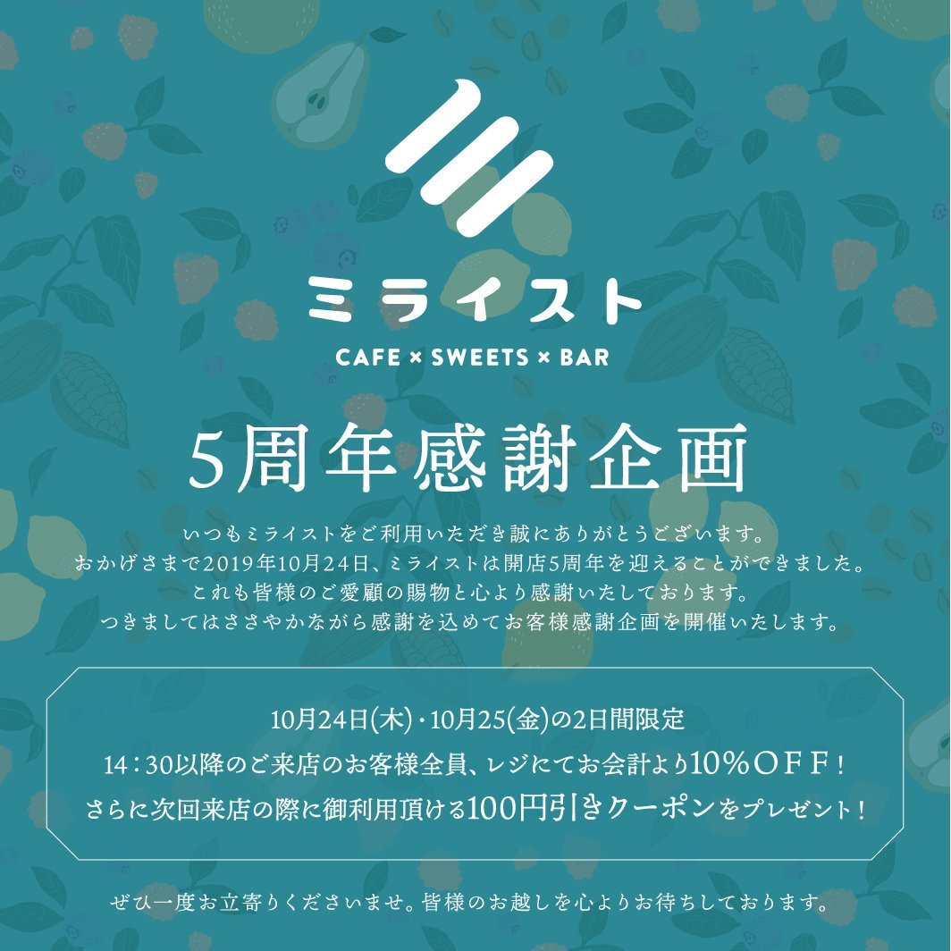 【5周年の感謝を込めて】いつもミライストをご利用いただき誠にありがとうございますおかげさまで本日2019年10/24、開店5周年を迎えました... [ミライスト【Twitter】]