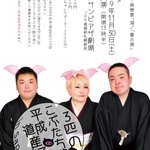 どさんこ落語家さんによる 「三匹のこぶたちゃん」  11月30日（土） 新さっぽろサンピアザ劇場 14時開演ッスよ〜  しかも希望者参加OK... [カラオケピロス【Twitter】]