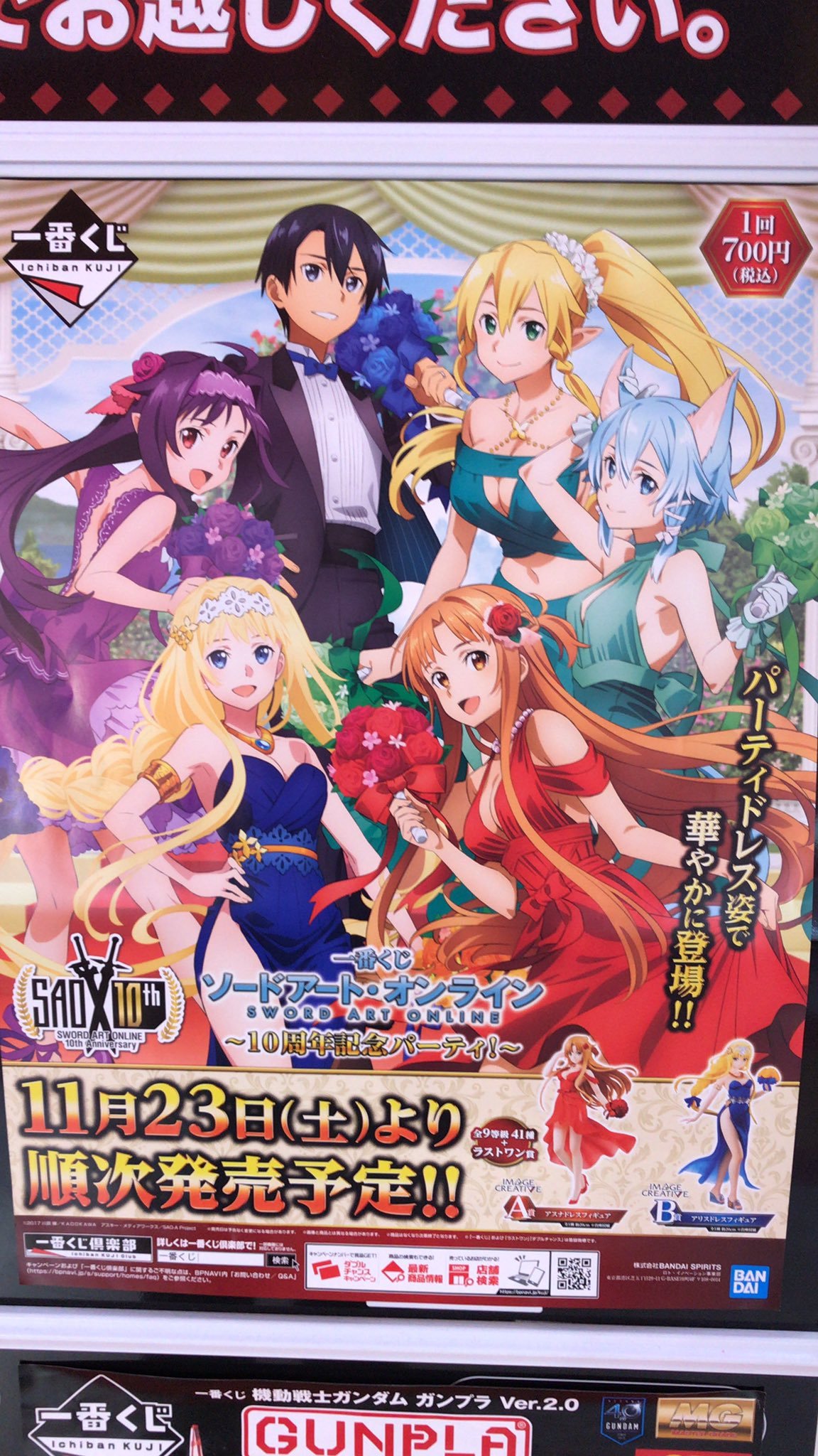 【一番くじ発売情報】今週11/23(土)は「一番くじ ソードアート・オンライン〜10周年記念パーティ！〜」が販売予定！ 1回700円（税込）... [ワンダーシティ札幌 プラボ札幌西町店【Twitter】]