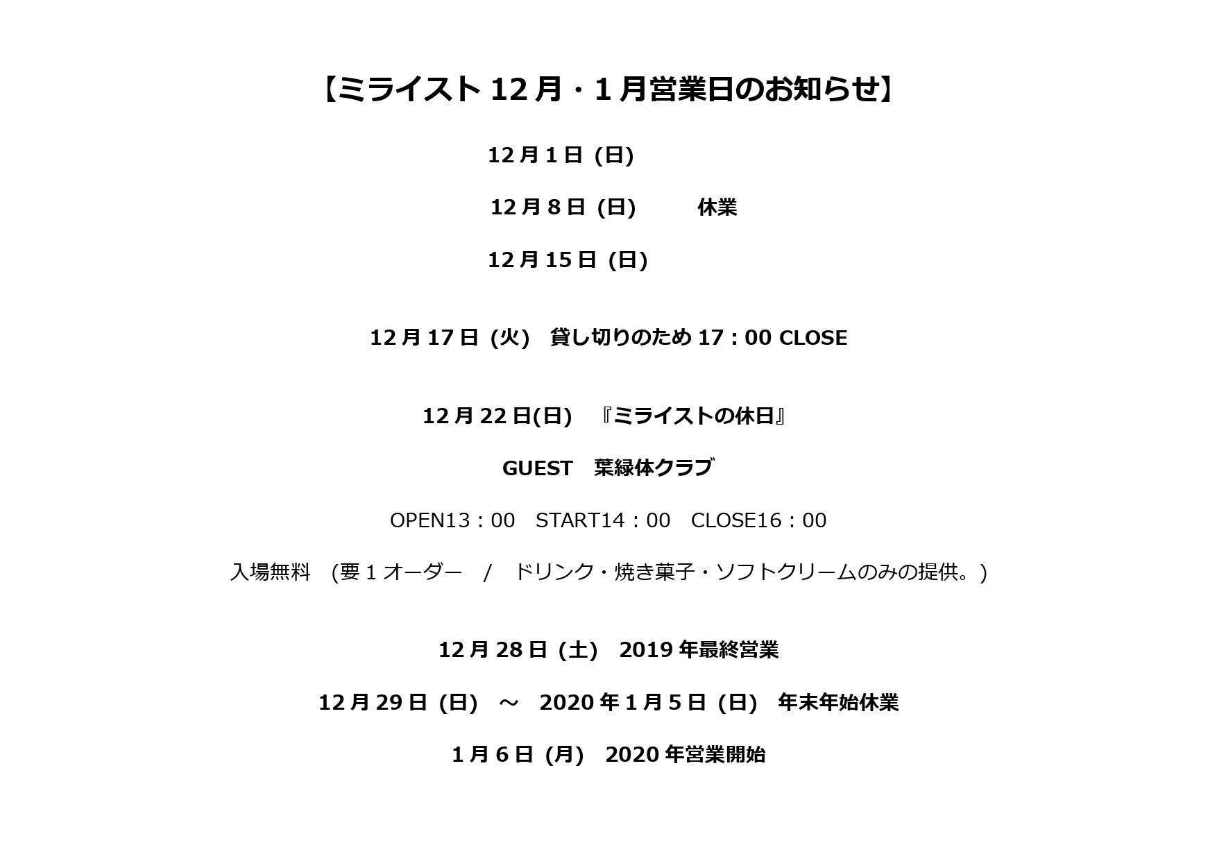 【ミライスト12月・1月営業日のお知らせ】※12/4更新 12/17は貸し切りのため17時CLOSEです。 どうぞよろしくお願い致します。 ... [ミライスト【Twitter】]