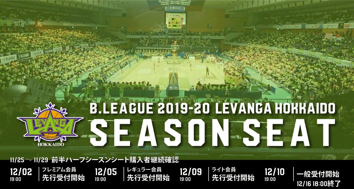 2019-20シーズン 後半ハーフシーズンシート概要決定  レバンガ北海道の2020年2～4月北海きたえーる開催10試合のお席を確実に確保で... [レバンガ北海道【Twitter】]