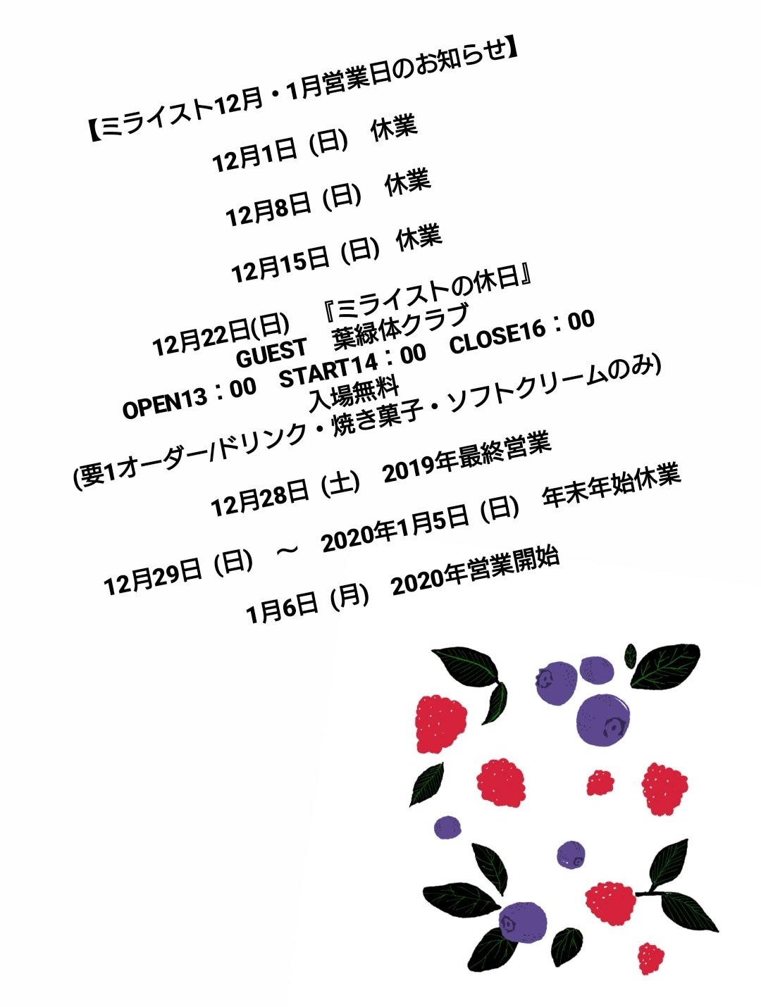 【営業日のお知らせ】 12月と1月の営業日をお知らせいたします。 12月22日は『ミライストの休日vol.4』Guestは葉緑体クラブ( @... [ミライスト【Twitter】]