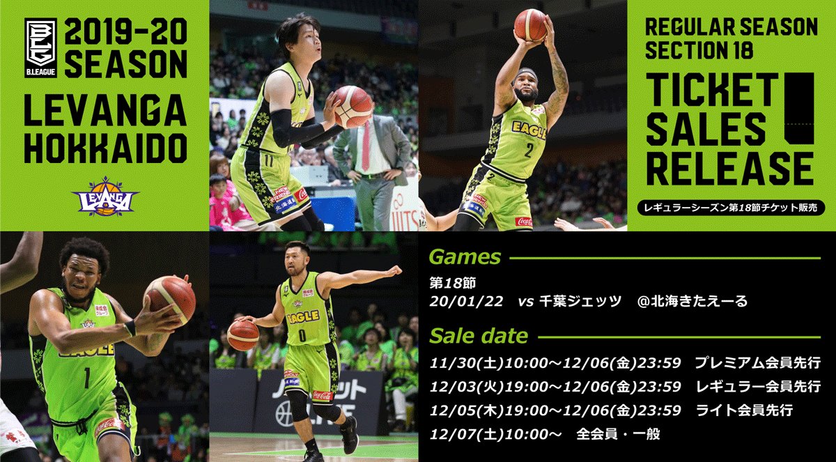 【レバンガ北海道 2019-20シーズン第6回チケット販売情報】  ・2020/01/22(水)vs千葉ジェッツ＠北海きたえーる のチケット... [レバンガ北海道【Twitter】]