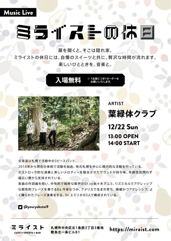 【アコースティックライブのお知らせ】 12月22日(日)@ ミライストカフェ　 @cfm_miraist 「ミライストの休日」 open 1... [ミライスト【Twitter】]