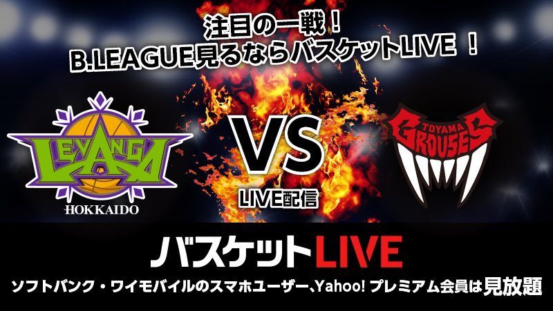 本日どうしても会場へ来られない方は、ぜひ  #バスケットLIVE からご観戦ください  bit.ly/35r8CXc   #応援機能 からの... [レバンガ北海道【Twitter】]