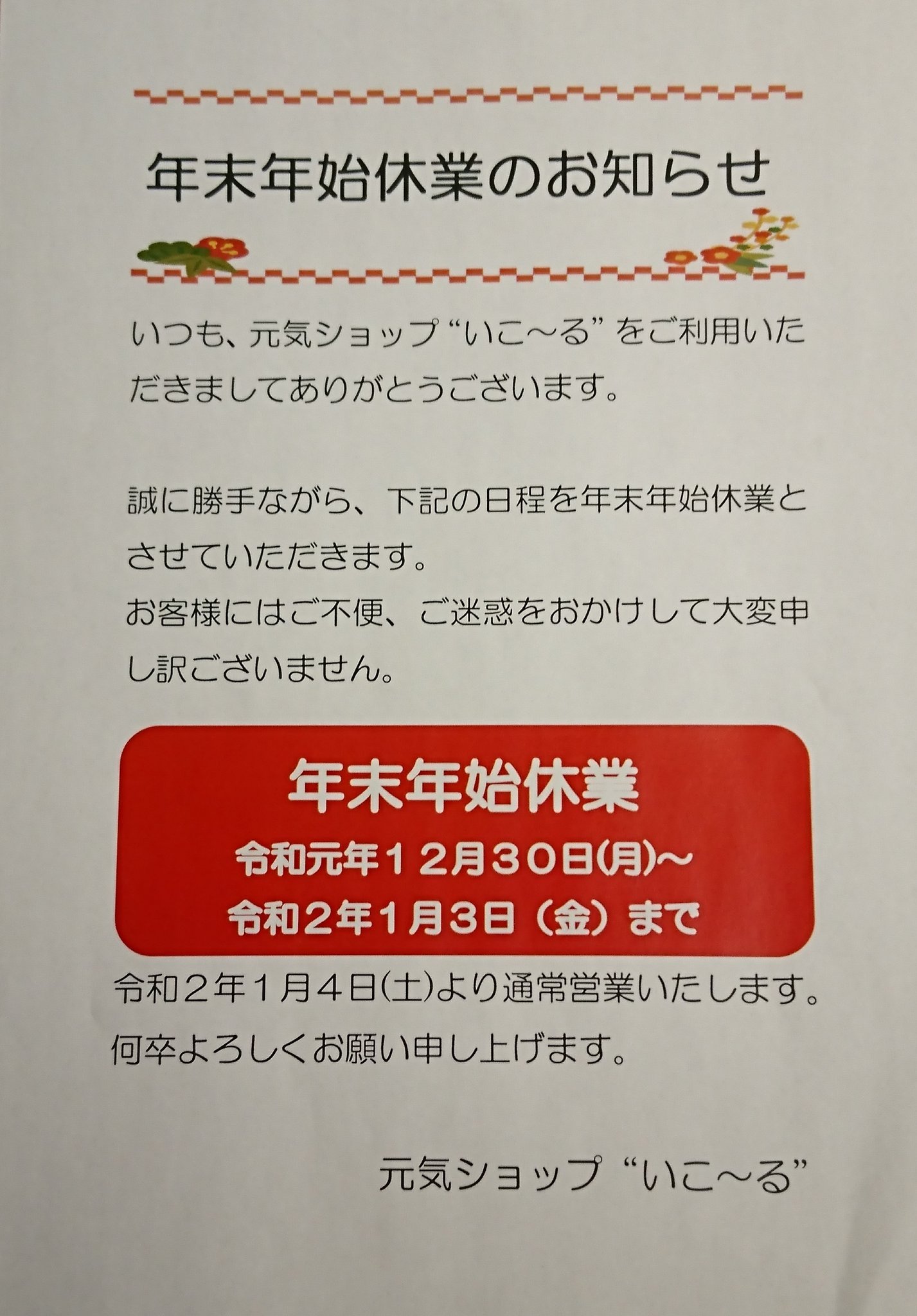 今年も大変お世話になりましたいこ～るは明日からお休みに入ります(*^^*)大変遅くなりましたが、年末年始休業のお知らせを致します。  来年も... [元気ショップいこ～る【Twitter】]