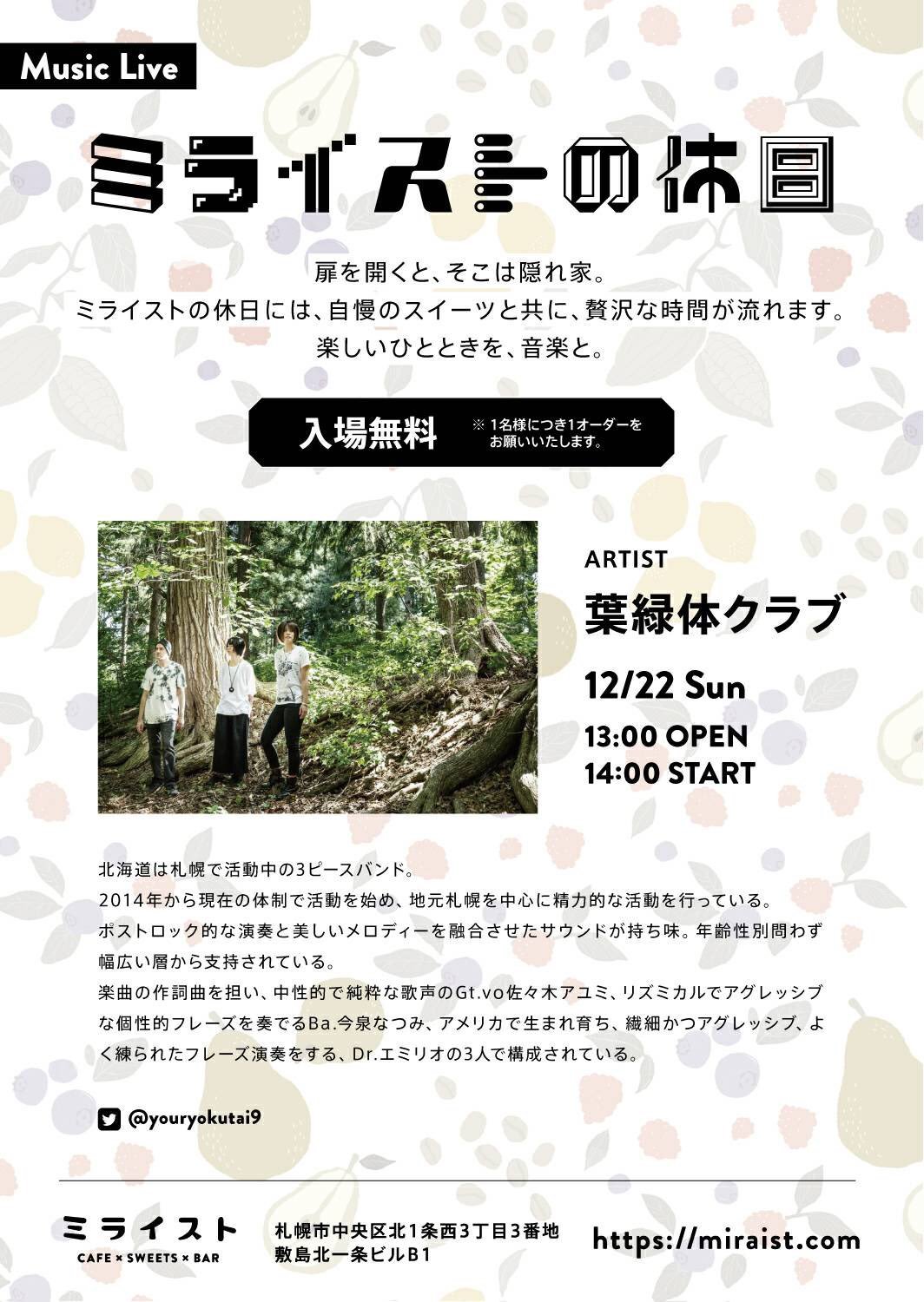 【葉緑体クラブ、次のLIVE】 12月22日(日)@ ミライストカフェ　 @cfm_miraist 「ミライストの休日」 open 13:0... [ミライスト【Twitter】]