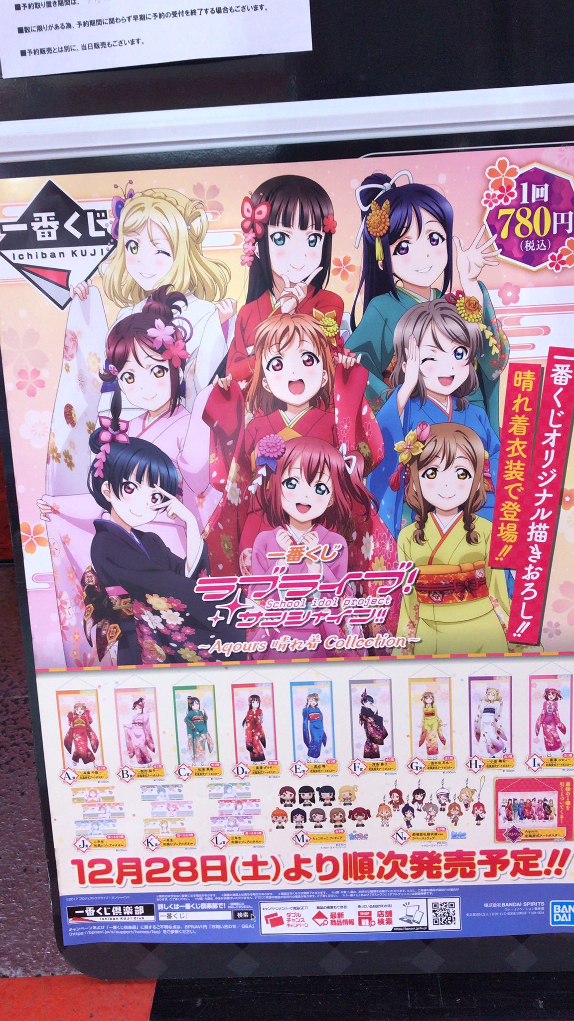 【一番くじ発売情報】今週12/28(土)は「一番くじ ラブライブ！サンシャイン!!〜Aqours 晴れ着 Collection〜」が販売予定... [ワンダーシティ札幌 プラボ札幌西町店【Twitter】]