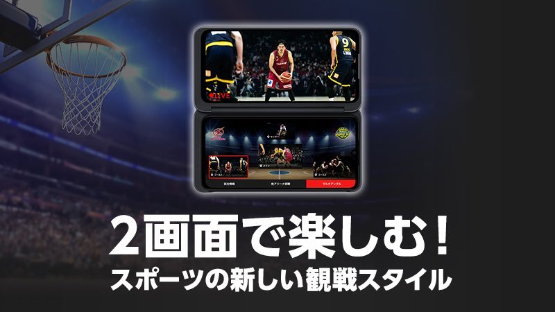 これ欲しい…   #バスケットLIVE に新しい観戦スタイルが登場 最新の2画面スマホで新しい3つの観戦スタイルをお楽しみください 公認ショ... [レバンガ北海道【Twitter】]