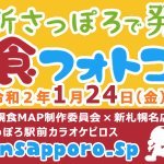 新さっぽろ食フォトコンテスト いよいよ明日からスタートッス  新さっぽろの飲食店に行って 楽しく食べて写真を撮って Twitterに載せるだ... [カラオケピロス【Twitter】]