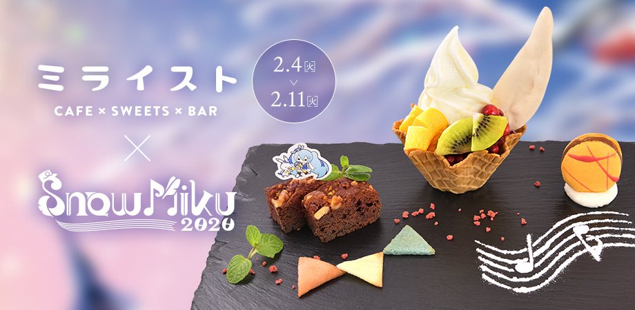 【SNOW MIKU2020コラボメニュー】 いよいよ詳細情が報解禁いたしました！ メニューや申し込み方法など詳細は( snowmiku.c... [ミライスト【Twitter】]