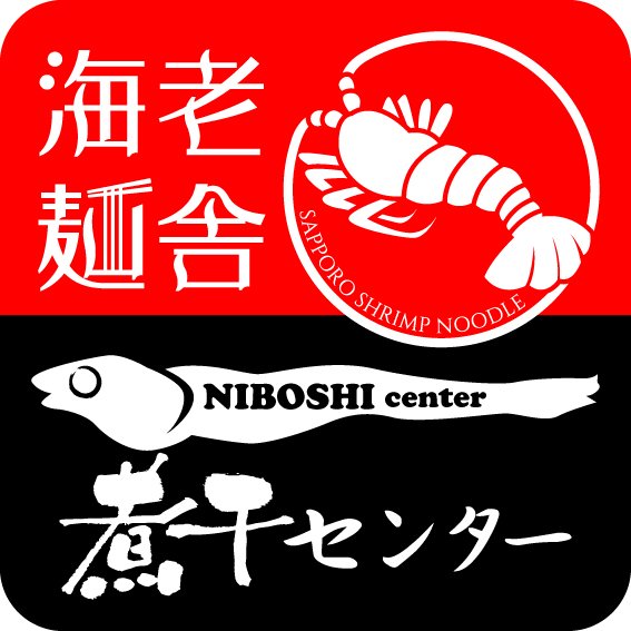【中華そば煮干しセンターのオリジナルTシャツが新しくなりました！】皆様、アプリのダウンロードは御済でしょうか？「アプリ」の... [中華そば　札幌煮干センター【Twitter】]