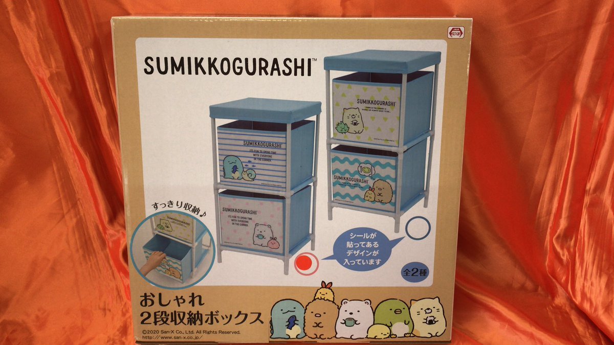 すみっコぐらし　おしゃれ２段収納ボックスが入荷しました。デザインは2種類ありますよ。お子様のおもちゃ箱にお勧めです [ワンダーシティ札幌 プラボ札幌西町店【Twitter】]