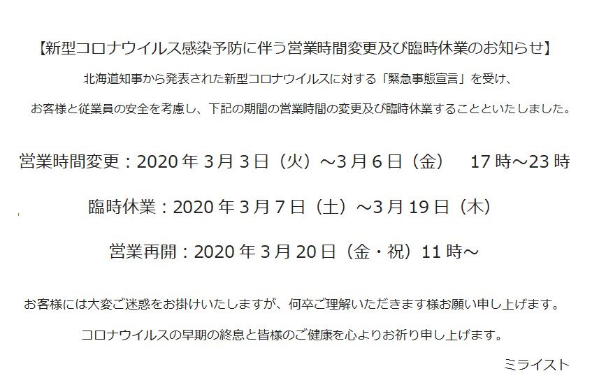 【新型コロナウイルス感染予防に伴う営業時間変更及び臨時休業のお知らせ】 [ミライスト【Twitter】]