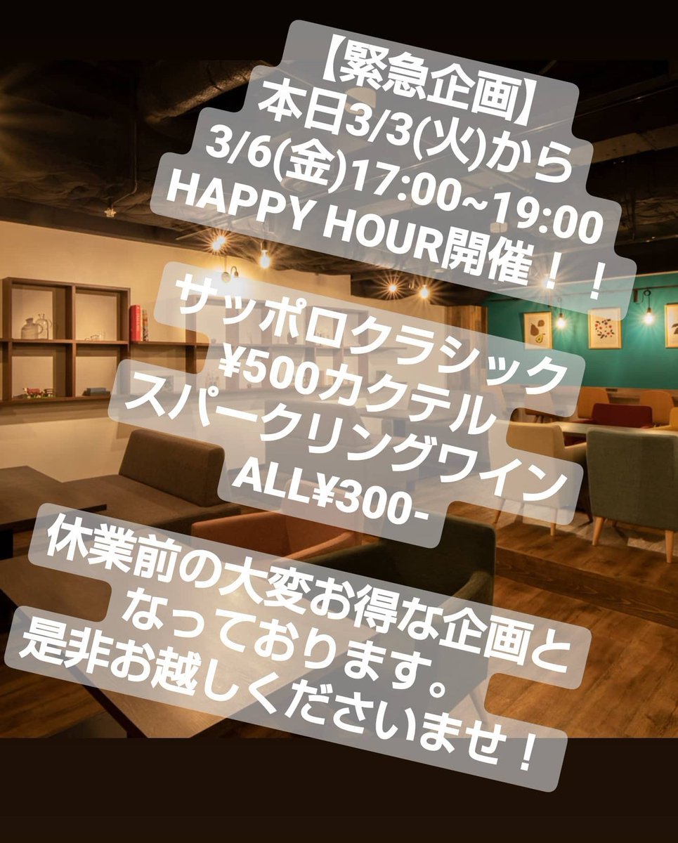 【緊急企画 HAPPYHOUR!】本日今日から3/6(金)までHAPPY HOUR開催！ [ミライスト【Twitter】]