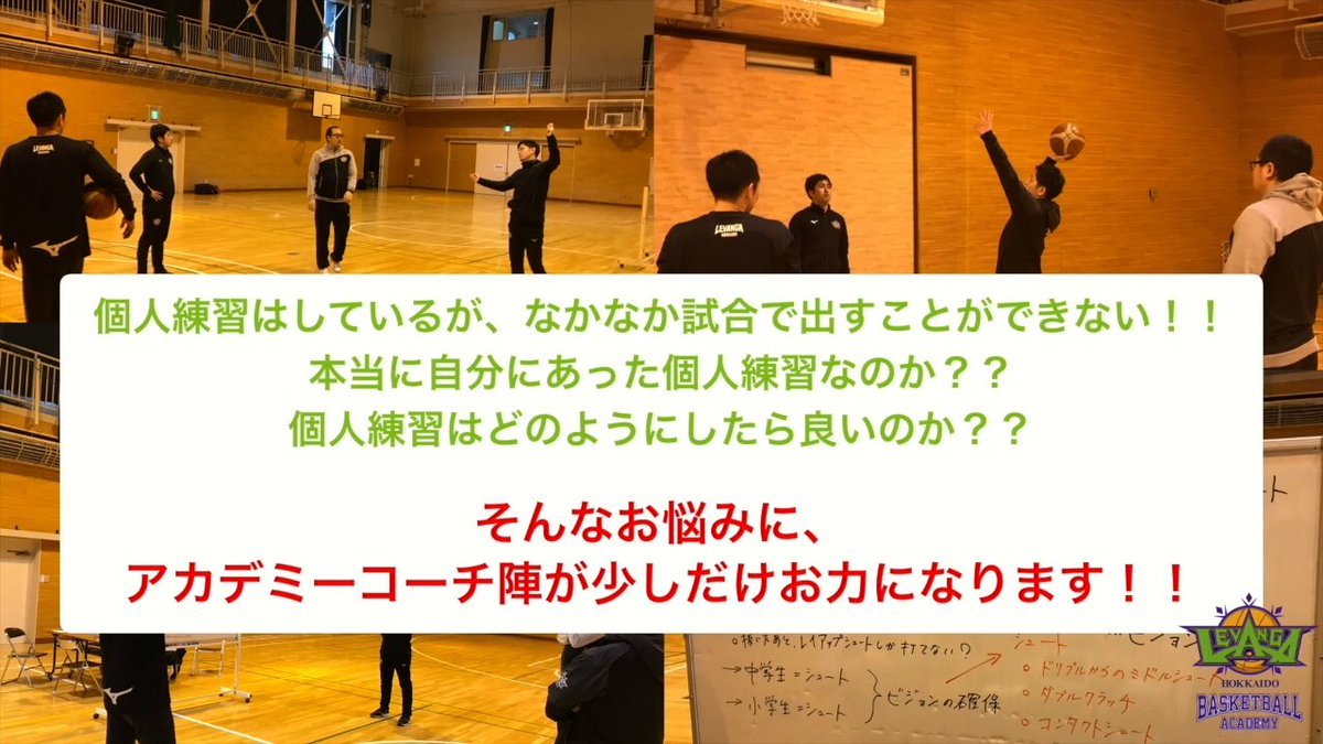 #レバンガ北海道 バスケットボールアカデミー初の試み...！現在、思いっきり身体を動かせない環境だからこそ頭を使って考える時。「... [レバンガ北海道【Twitter】]