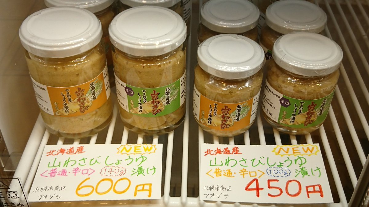 新商品のご紹介です(*^^*)南区のアオゾラさんの山わさび醤油漬けが新しく入荷しました‼️つんとした辛さと旨味が合わさって、またすぐ... [元気ショップいこ～る【Twitter】]