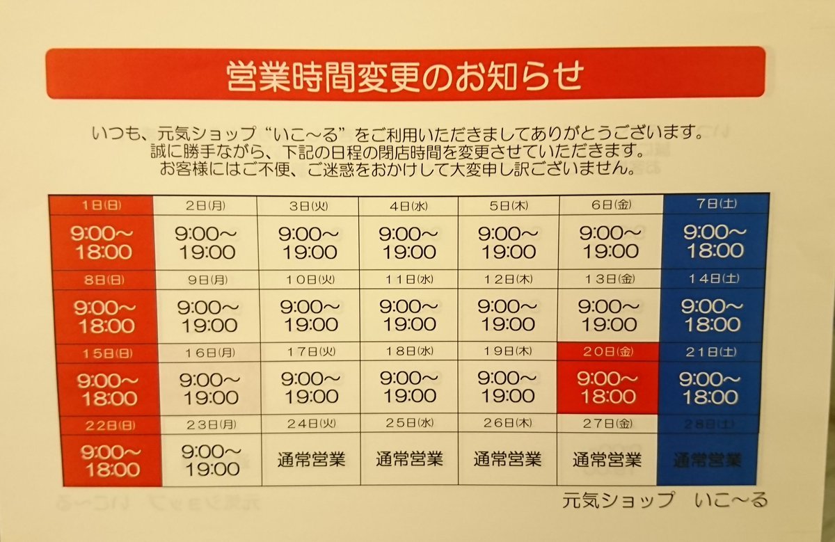 いつも当店をご利用いただきましてありがとうございます。営業時間短縮の期間が変更になりましたので、改めて営業時間変更のお知らせ... [元気ショップいこ～る【Twitter】]