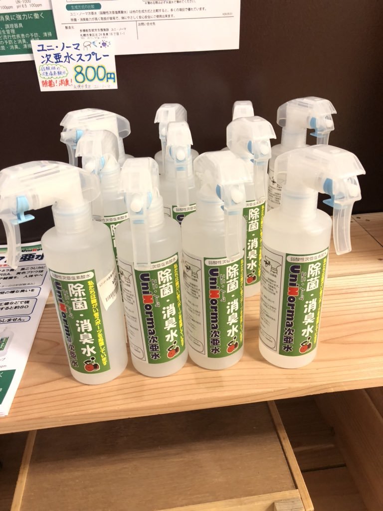 ✨新商品のご案内✨札幌市の事業所【ユニ・ノーマ】さんの次亜水（弱酸性次亜塩素酸水）が入荷しました‼️数量限定ですが、まだまだ在... [元気ショップいこ～る【Twitter】]