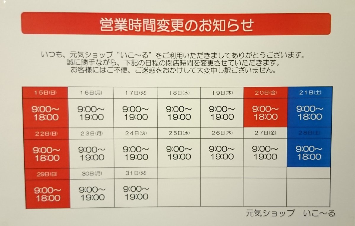 いつも当店をご利用いただきましてありがとうございます。営業時間短縮の期間が一部変更になりましたので、再度お知らせを致します。... [元気ショップいこ～る【Twitter】]