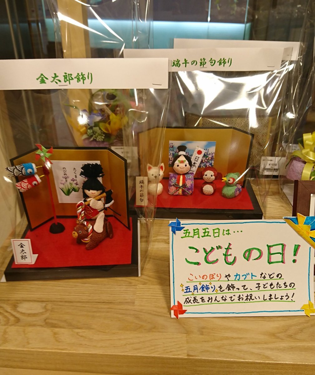 本日は連休初日‼️笑顔いっぱいで営業してます🎵本日は五月飾りをご紹介✨作業所創さん、札幌育成園さん、ぱれっとふぁーむさん、さくら... [元気ショップいこ～る【Twitter】]