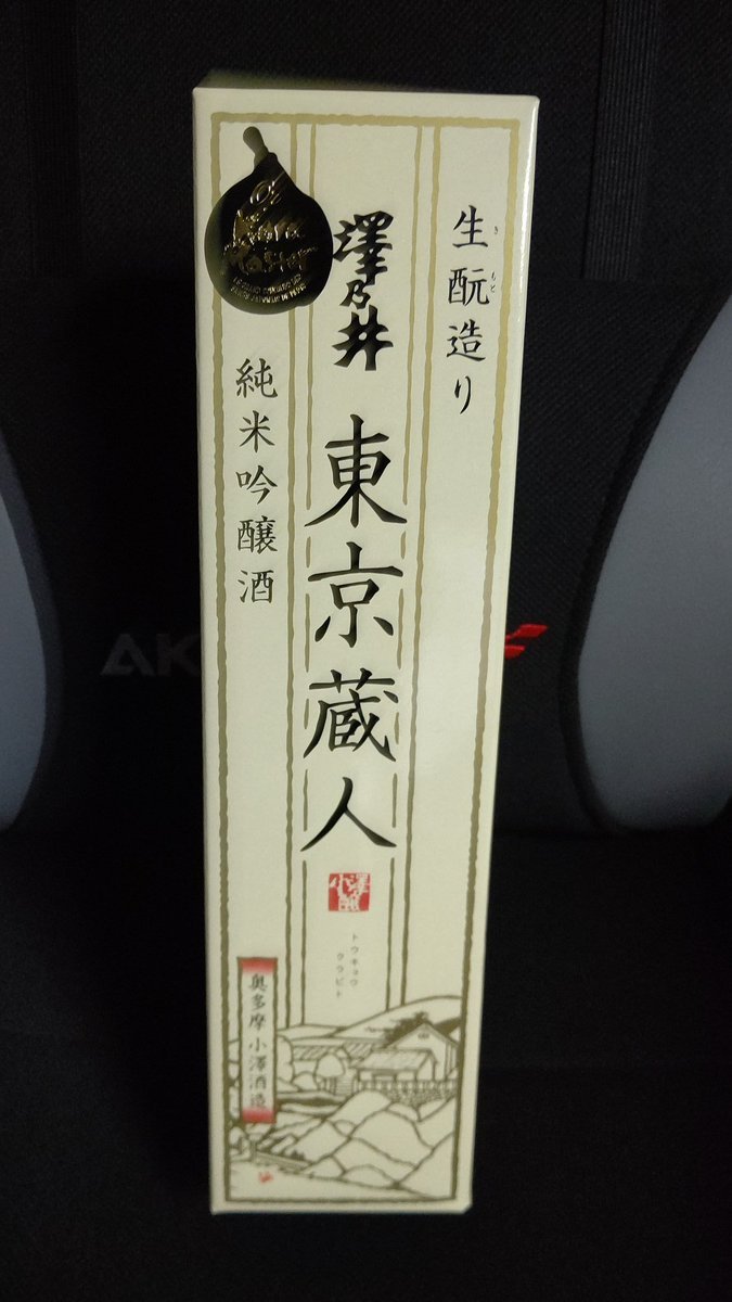 誕プレいただきました。旨い日本酒！嬉しいんですけど！右近君、ありがとうございます！旨い酒、酒うけ。幸せです！(笑) [おもちゃの平野【Twitter】]