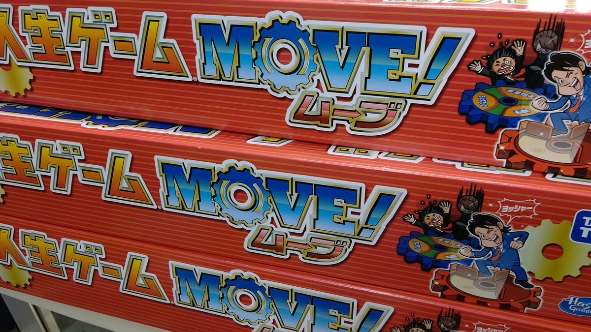 おもちゃの平野、人生ゲーム入荷しました。アマゾンでバンバン東京に送ります。既に品薄です！ [おもちゃの平野【Twitter】]