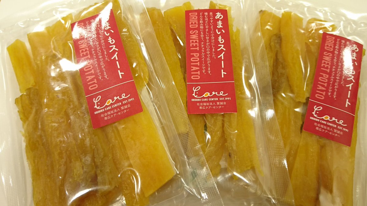 続いて、帯広市の帯広ケア・センターさんのあまいもスイートです🎵十勝産の紅はるかを使っており、味が濃厚でとっても甘いので、緑茶... [元気ショップいこ～る【Twitter】]