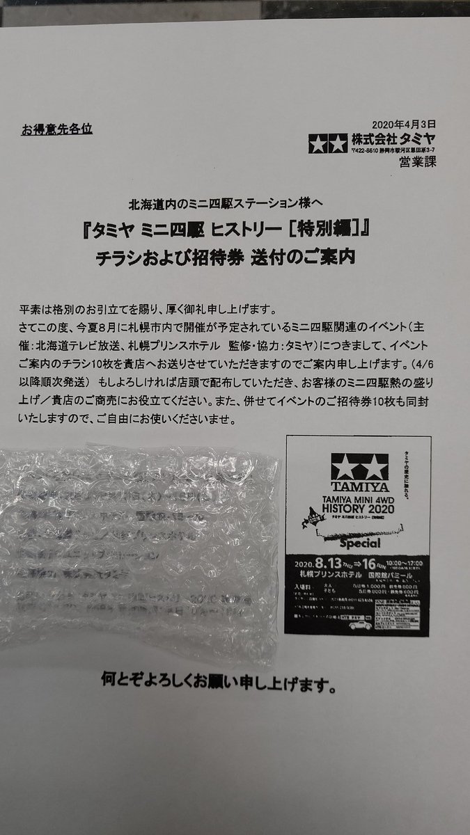イベント中止のお知らせばかりの中、ミニ四駆で明るいニュース！８月のイベントは、やるぜ！(笑) #ミニ四駆 [おもちゃの平野【Twitter】]