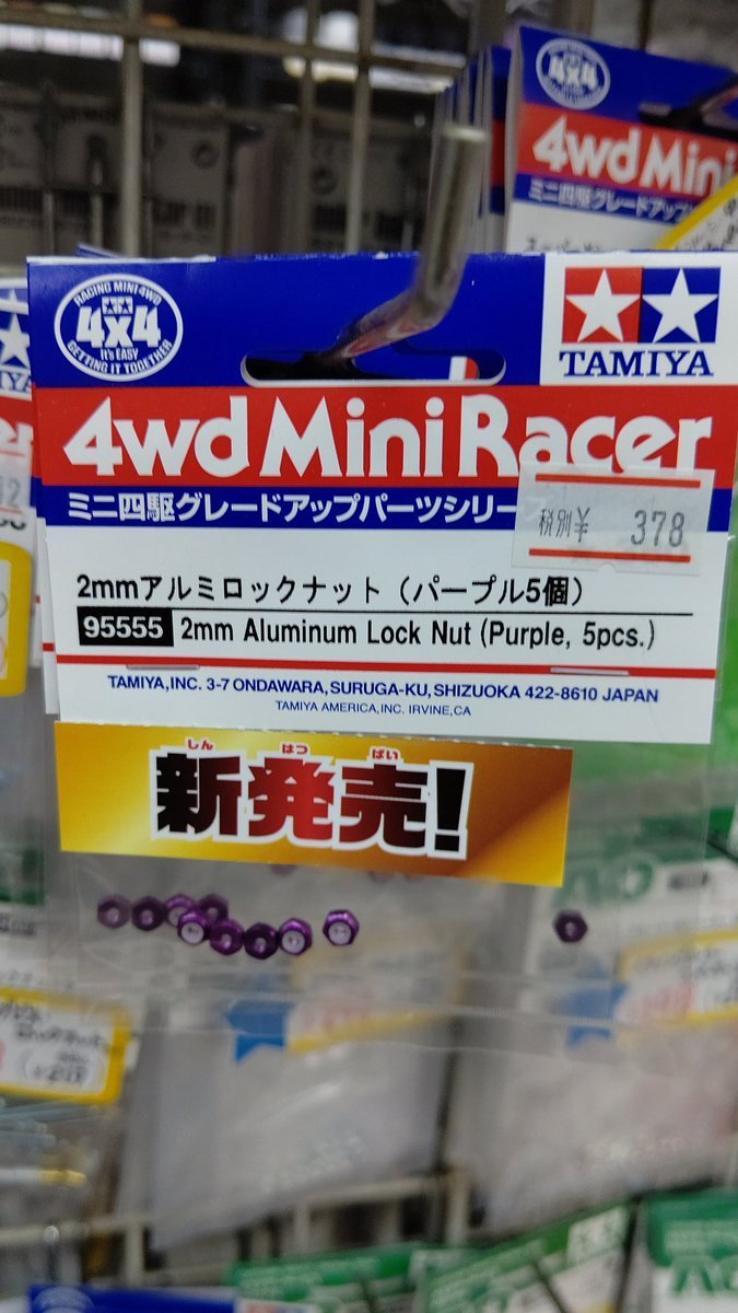 ミニ四駆限定パーツ、アルミロックナットパープル、入荷しました。よろしくお願いします！ [おもちゃの平野【Twitter】]