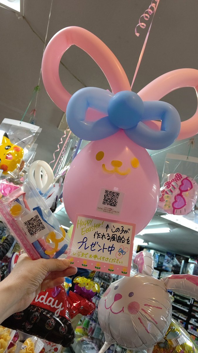 風船プレゼント中🎈🎈🎁🎁はずかしがらずに声をかけてね🎵#バルーンアート #イースター #おもちゃの平野 [おもちゃの平野【Twitter】]