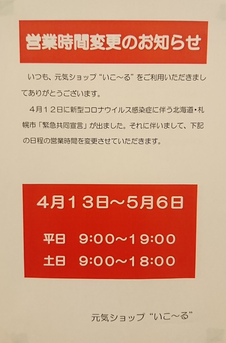 いつも当店をご利用いただきましてありがとうございます。営業時間の変更のお知らせです。本日から5月6日(水)まで、下記の通りの時... [元気ショップいこ～る【Twitter】]