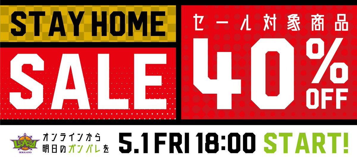 \\ 🏠Stay Home SALE 開催🏠//明日5/1(金)18:00〜 セール対象商品40%OFFを開催します！！！🤩この機会に... [レバンガ北海道【Twitter】]