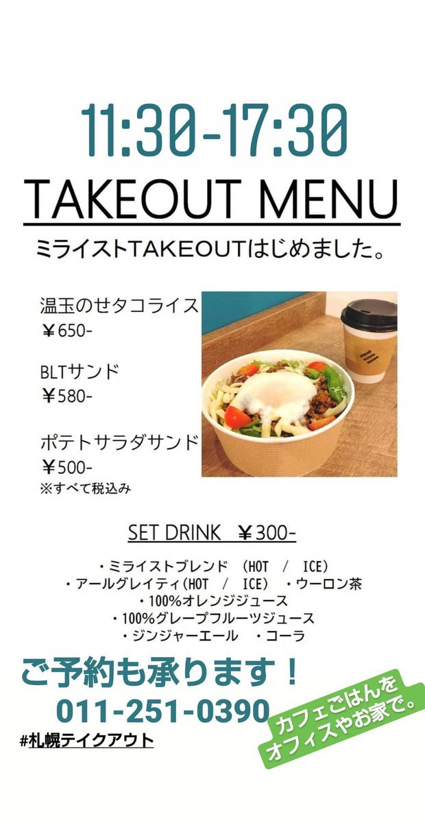 こんにちは！本日もTAKEOUTやってます！【温玉のせタコライス】のほか、野菜たっぷりの【BLTサンド】や定番【ポテトサラダサンド】も... [ミライスト【Twitter】]