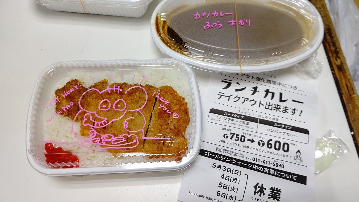 おもちゃの平野休業中！でも、荷受け番しているので、店待機！お昼御飯は、ぱおカレーをテイクアウト！ぱおちゃんのイラストが書... [おもちゃの平野【Twitter】]