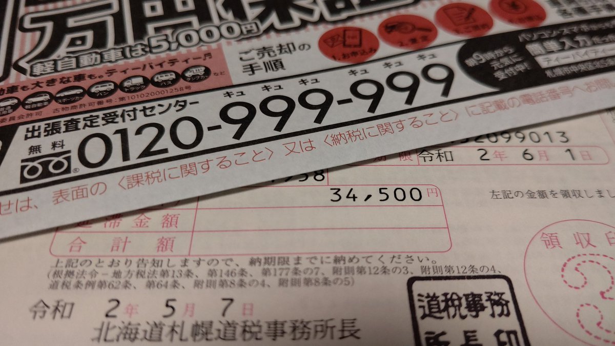 自動車税納付書来ましたなぁ。このタイミングはツラいよね。不安しか、ないからなぁ。 [おもちゃの平野【Twitter】]