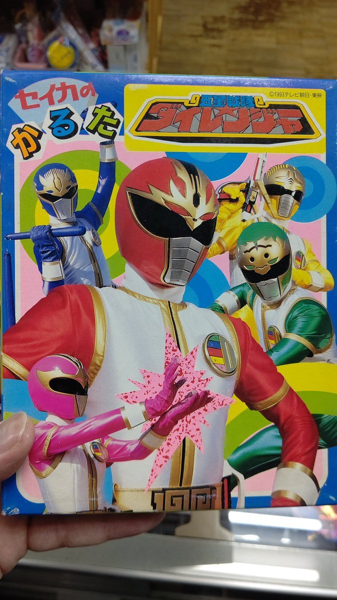 五星戦隊ダイレンジャーかるた！２７年前の商品です。おもちゃの平野は、平成時代のおもちゃは、まだまだありますね。昭和時代の... [おもちゃの平野【Twitter】]