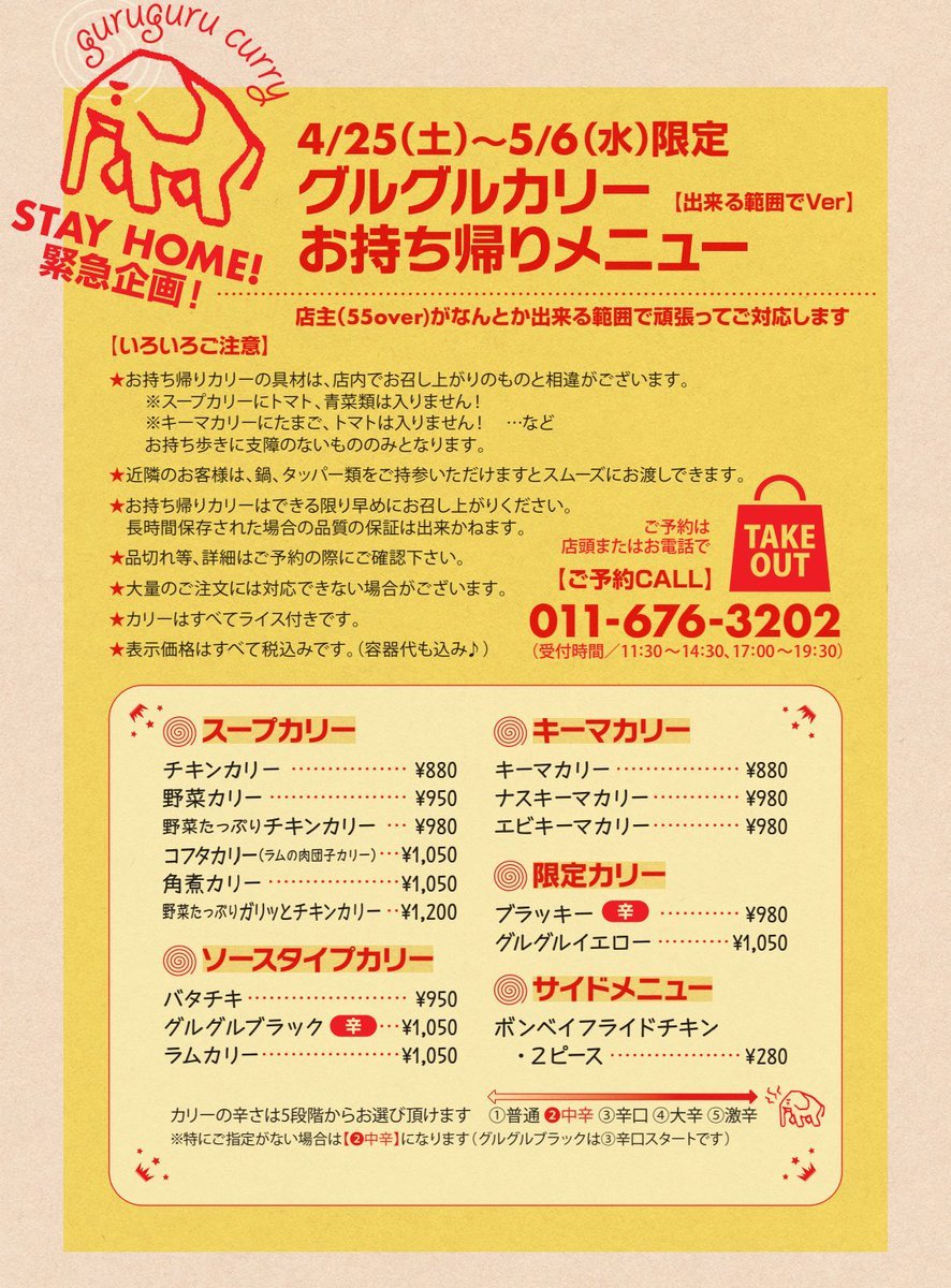 グルグルカリーは緊急事態宣言発令に伴い、4/25(土)〜5/6(水)までテイクアウトのみで営業中です。（期間延長の可能性大）受付可能時... [グルグルカリー【Twitter】]